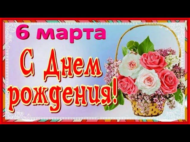 С Днем рождения 6 марта красивое поздравление открытка с Днем рождения! С Днем рождения в марте