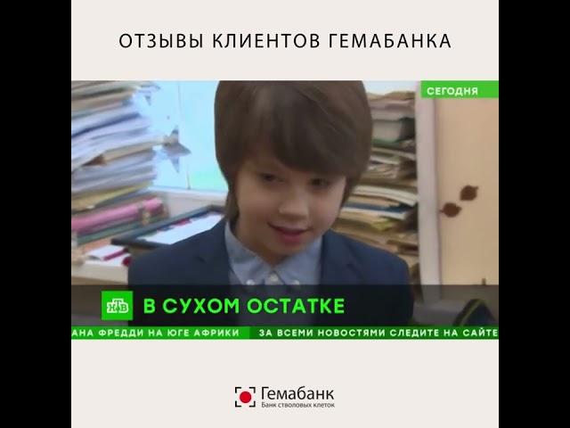 Отзывы клиентов Гемабанка