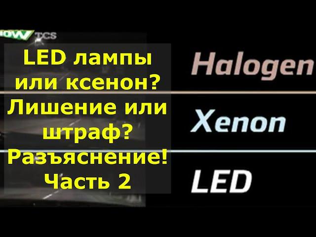 LED лампы или ксенон? Лишение или штраф? Разъяснение!!! Часть 2