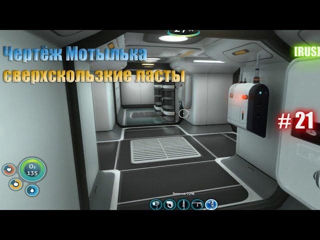 Subnautica - [RUS] Чертёж мотылька. Сверхскользкие ласты. #21