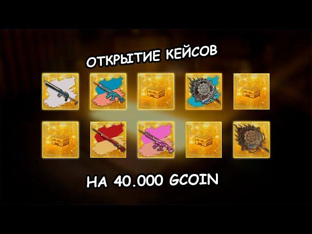 ОТКРЫТИЕ КЕЙСОВ НОВОГО УКРЫТИЯ В PUBG! ПОТРАТИЛ 40.000 GCOIN! ОБНОВЛЕНИЕ 33.1 PUBG!