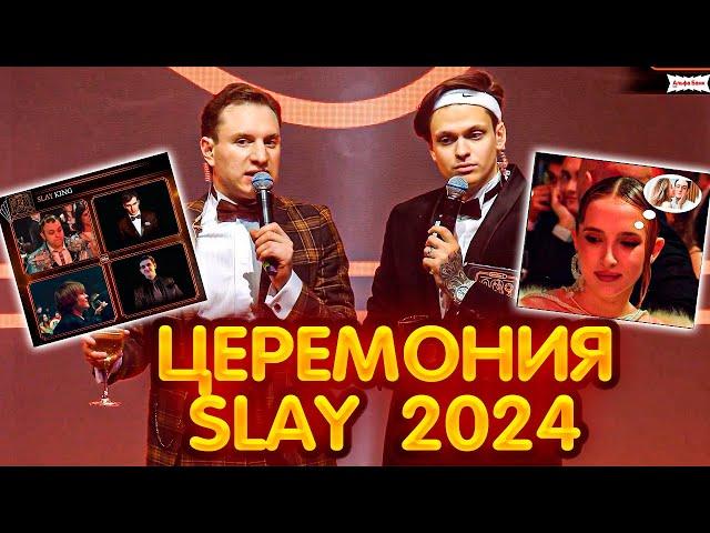 ПРЕМИЯ SLAY 2024 - ЦЕРЕМОНИЯ (Бустер , Генсуха , Равшан , Пятерка , Братишкин , Эвелон и др.)