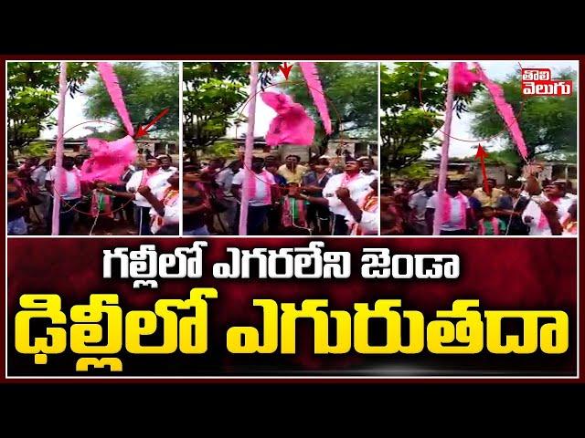 గల్లీలో ఎగరలేని జెండా ఢిల్లీలో ఎగురుతదా | TRS Leaders Flag Festival Celebrations | Tolivelugu TV