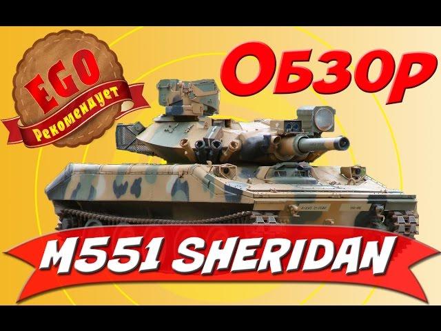 M551 Sheridan: Обзор легкого танка 4 уровня Armored Warfare