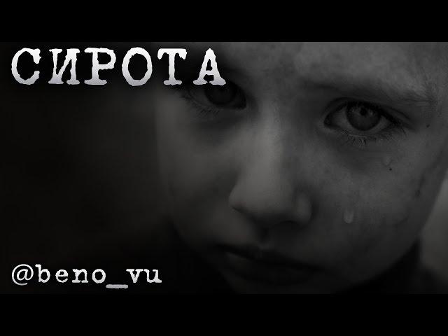 @beno vu   Сирота