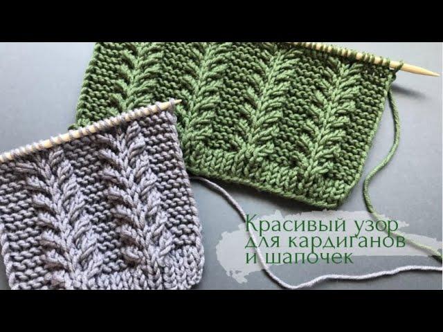 Красивый узор для кардиганов и шапочек/Beautiful and easyknitting pattern