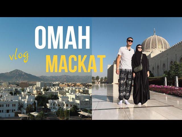 VLOG: ОМАН, Маскат за один день! Что посмотреть? Мы были удивлены!