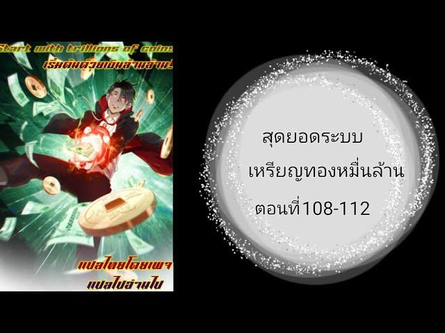 สุดยอดระบบเหรียญทองหมื่นล้านตอนที่ 108-112