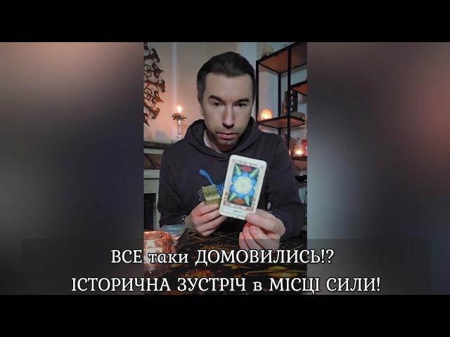  ВСЕ таки ДОМОВИЛИСЬ⁉️ ІСТОРИЧНА ЗУСТРІЧ в МІСЦІ СИЛИ️