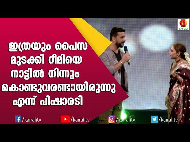 അങ്ങോട്ടും ഇങ്ങോട്ടും കൗണ്ടറുകളും പാട്ടുമായി പിഷുവും റീമി ടോമിയും | Ramesh Pisharody Rimi Tomi