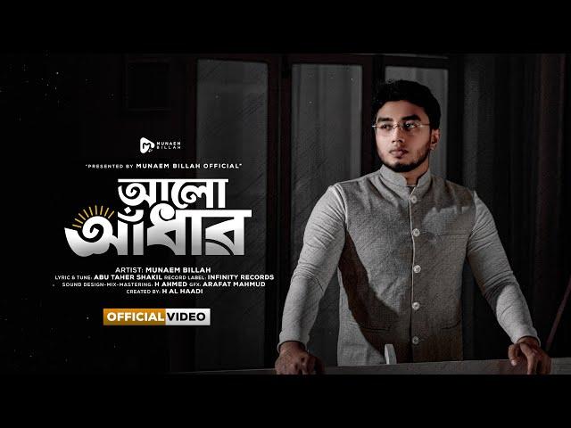 "আলো-আঁধার"  || Alor Adhar || MUNAEM BILLAH | Official Video || 2023