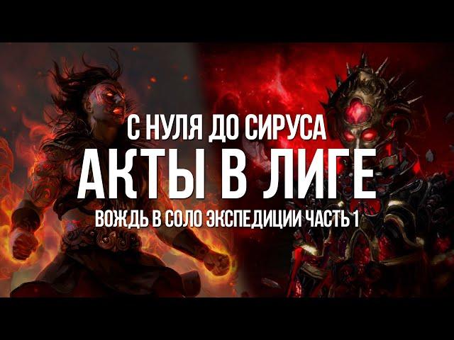 Path of exile: С нуля до Сируса — Победить финального Босса — Старт лиги, Вождь, Акты (SSF To Sirus)