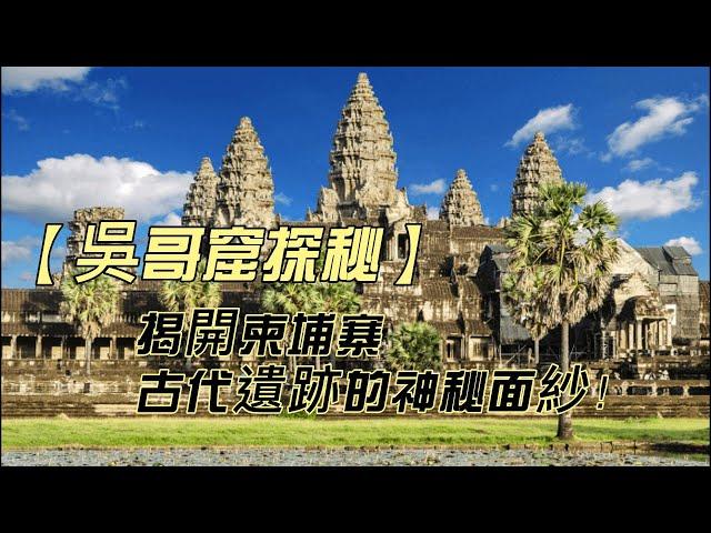 【吳哥窟探秘】揭開柬埔寨古代遺跡的神秘面紗！ #旅遊 #美食 #知名景點 #重要文化