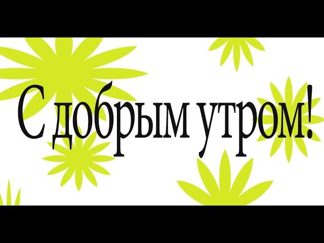 С добрым утром! С новым днем! - YouTube   Хорошее настроение