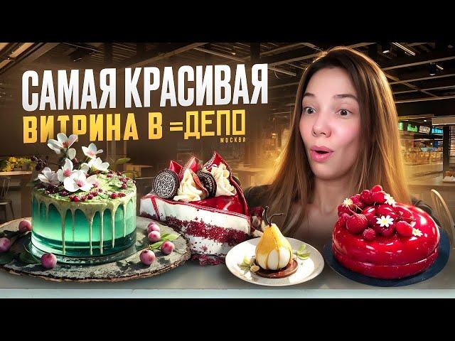 САМАЯ КРАСИВАЯ ВИТРИНА В ДЕПО – ПОПРОБОВАЛА ВСЕ ДЕСЕРТЫ «БАГЕТЕРИИ»