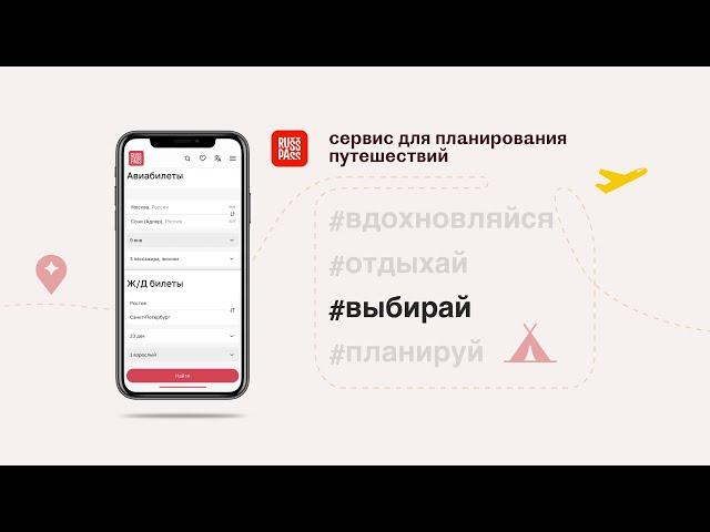 RUSSPASS — цифровой туристический сервис