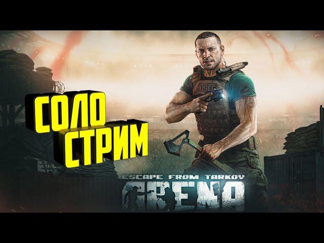 Соло выживание стрим. Escape from Tarkov Arena. Раст завтра #eft