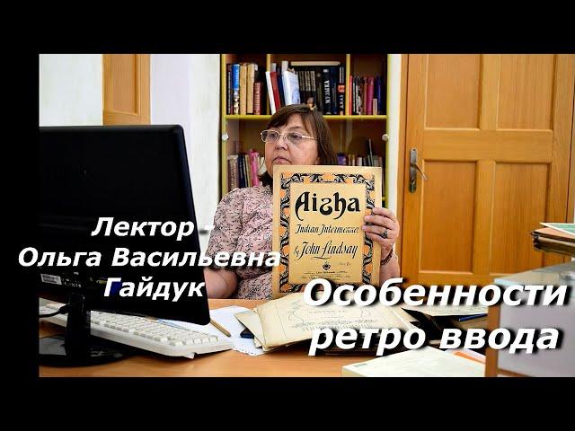 О фонде дореволюционных и редких нот музыкально-нотного отдела. Особенности ретроввода в каталог