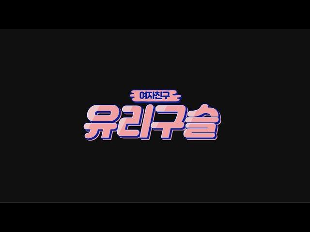 [자람디엔비]방송댄스 여자친구-유리구슬(5세)