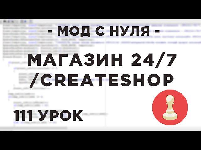 Мод с нуля в SAMP - 111 урок - МАГАЗИН 24/7 - /createshop