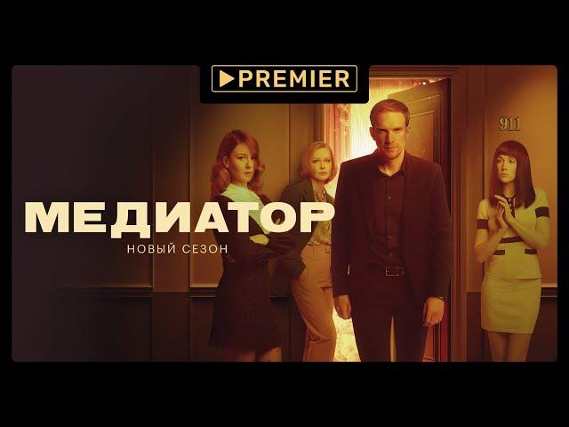 Медиатор-2 | Смотрите на PREMIER | Трейлер