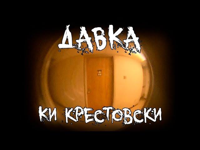 Страшные истории - Давка