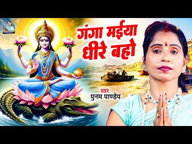 गंगा मैया धीरे बहो | Poonam Pandey | Ganga Maiya Dhire Baho | Ganga Maiya Bhajan | New Bhajan 2025