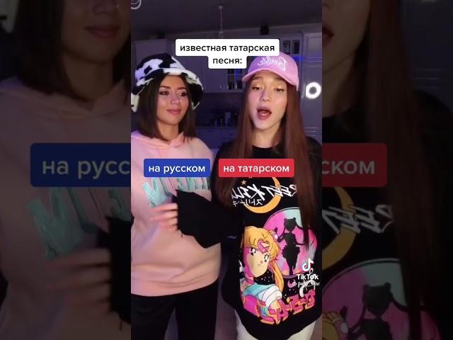 Очень Круто спели татарскую песню Уфтанма оригинал @aurika_one