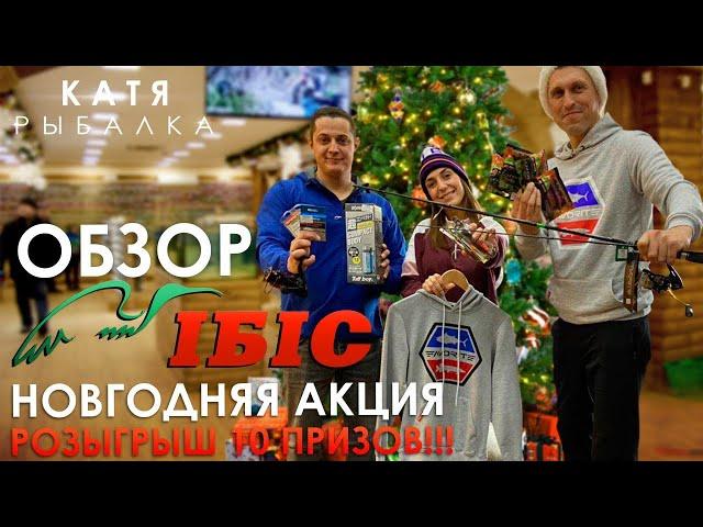 ОБЗОР МАГАЗИНА ИБИС! Новогодняя акция + РОЗЫГРЫШ 10 ПРИЗОВ!