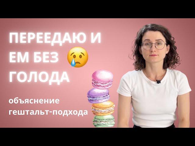 Эмоциональное переедание. Почему ты заедаешь эмоции, стресс?