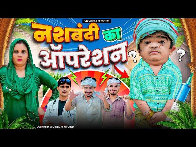  नशबंदी का ऑपरेशन  | VN Vines | Nitin | Mohit Ki Video | New Comedy Video