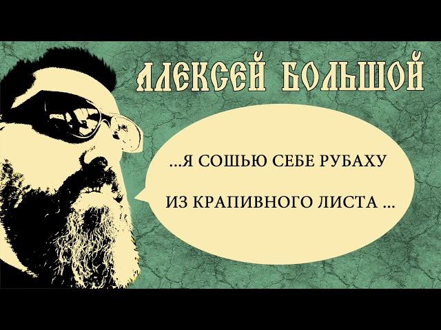 АЛЕКСЕЙ БОЛЬШОЙ -Я СОШЬЮ СЕБЕ РУБАХУ ИЗ КРАПИВНОГО ЛИСТА....( песня из   к/ф "ПАЦАНЫ")