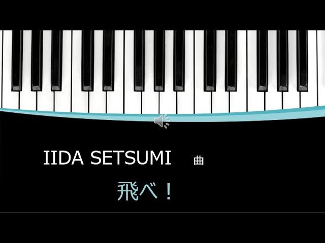 飛べ！IIDA SETSUMI　曲