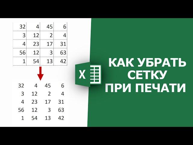 Как убрать сетку при печати в Excel