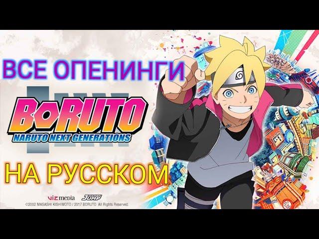 Боруто все опенинги на русском | Boruto all opening [Rus]