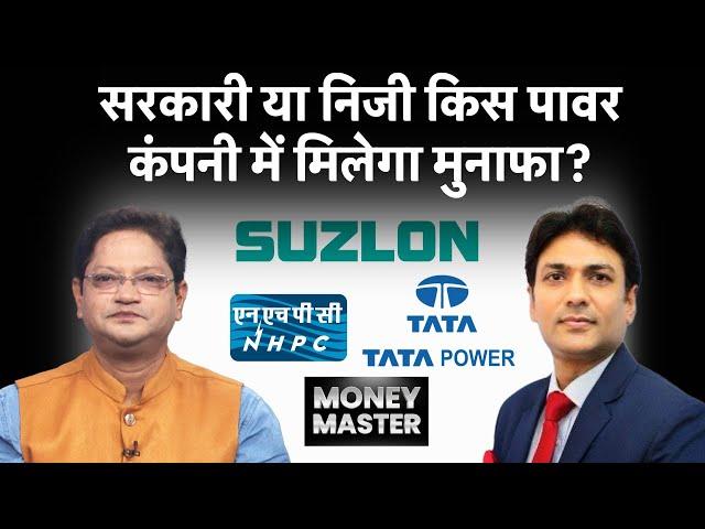 NHPC, Suzlon Energy, Tata Power, HCC, Jupiter Wagon, Tata Steel, Tata Tech, SCI Share में क्या करें?