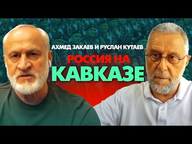 Разделяй и властвуй - принцип России на Кавказе во все времена.  Ахмед Закаев и Руслан Кутаев