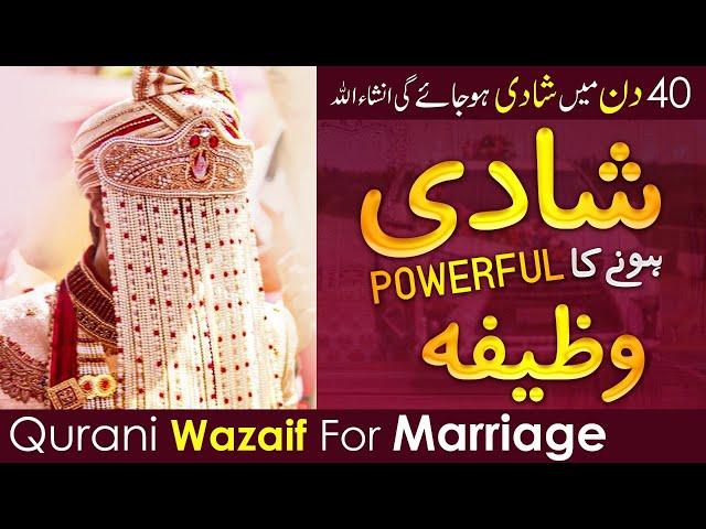 40 Din Mai Shadi Hone Ka Wazifa | Powerful Wazifa | Qurani Wazifa For Marriage | Haji Shahid Attari