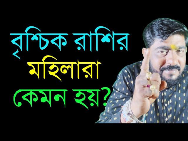 বৃশ্চিক রাশির মহিলারা কেমন হয়? | Brischik rashir mahila |Scorpio  sign|#todayrashifal |#scorpiosign