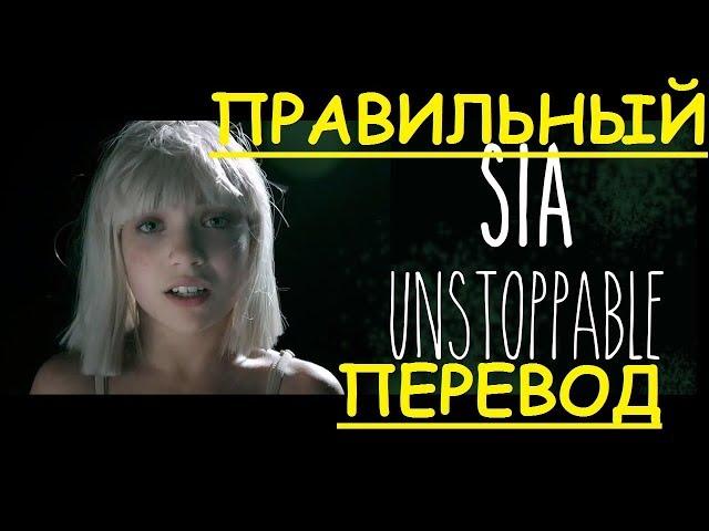 Перевод песни Unstoppable Lyrics - Sia ПО РУССКИ (ЗАКАДРОВЫЙ ПЕРЕВОД) Неостановимая НА РУССКОМ