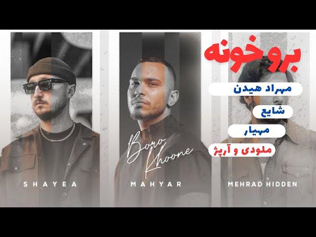 Mahyar ft Shayea ft Mehrad Hidden - Boro Khoone آموزش موزیک برو خونه از مهیار و شایع و مهراد هیدن