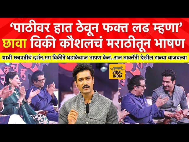 Vicky Kaushal Marathi Speech : मराठीतून गर्जना!राज ठाकरेंचं स्टेज विकी कौशलने गाजवलं! धडाकेबाज भाषण