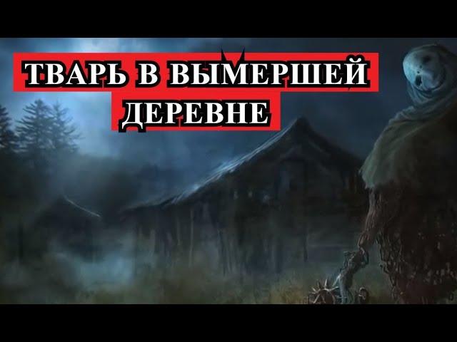 Страшная История - ТВАРЬ в вымершей деревне.