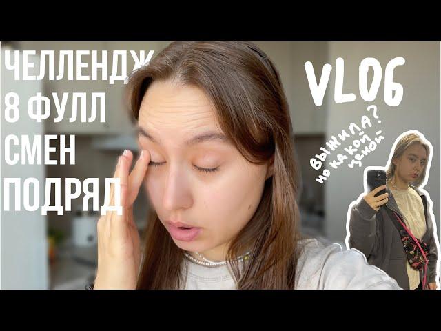 75. 8 ФУЛЛ СМЕН ПОДРЯД| КАК Я РЕШИЛА ПОДЗАРАБОТАТЬ И ЧУТЬ НЕ.. да нормально всё прошло)