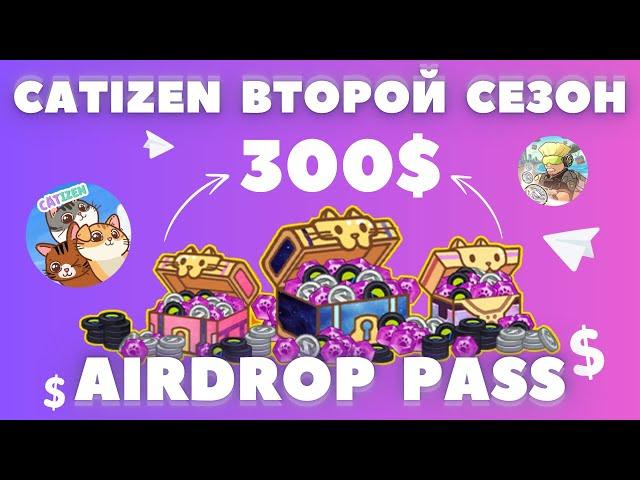 ЗАРАБОТОК на AIRDROP PASS CATIZEN! ВТОРОЙ СЕЗОН! КАК ИГРАТЬ? ОБЗОР ГАЙД! В ТЕЛЕГРАММ БОТ APP CENTER