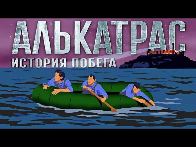 Тайна великого побега из тюрьмы Алькатрас