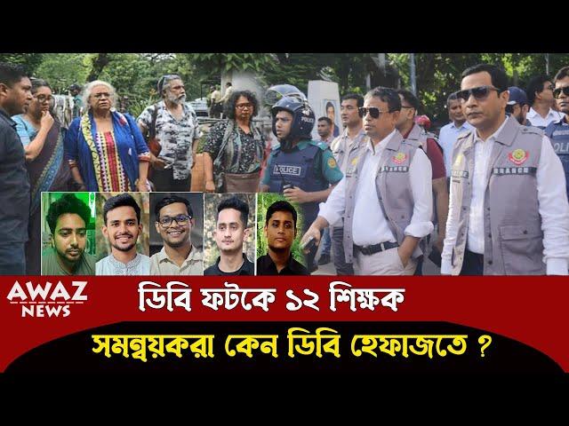 ডিবির ফটকে শিক্ষকেরানিরাপত্তার শঙ্কা থাকলে পরিবারের কাছে না দিয়ে ডিবি হেফাজতে কেন ??দেখুন