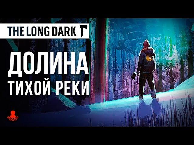 Долина Тихой Реки | The Long Dark