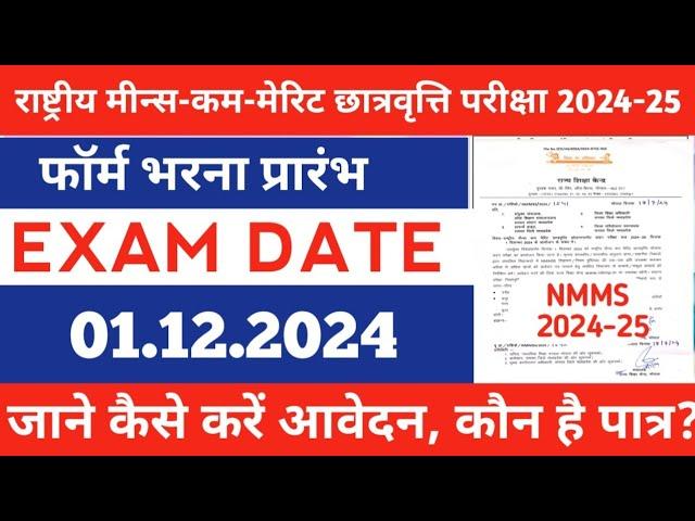 NMMS EXAMS FORM 2024||nmms form kaise bhare 2024/राष्ट्रीय मीन्स कम मेरिट छात्रवृत्ति परीक्षा 2024