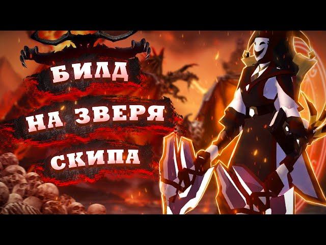 САМЫЙ ИМБОВЫЙ СКИП БИЛД В Albion Online. 3kk+ СЕРЕБРА В ЧАС В Альбион Онлайн с Проклятых Данжей.